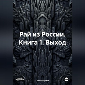 Животная власть. Книга 1. Выход