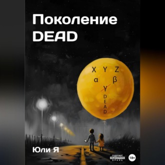 Поколение DEAD