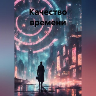 Качество времени