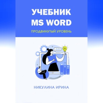 Учебник MS Word