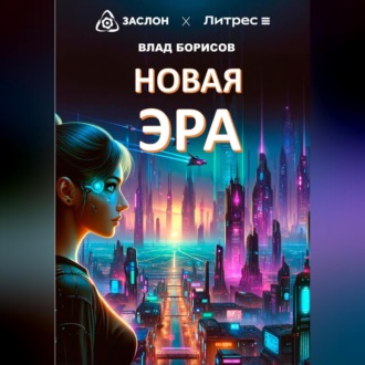 Новая эра