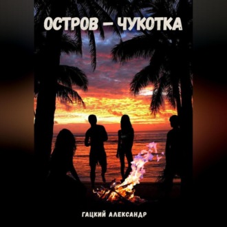 Остров – Чукотка