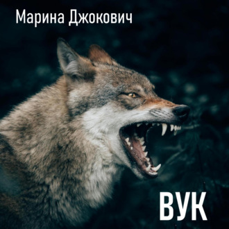 Вук