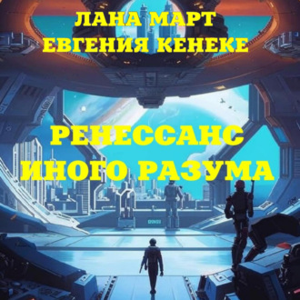 Ренессанс иного разума