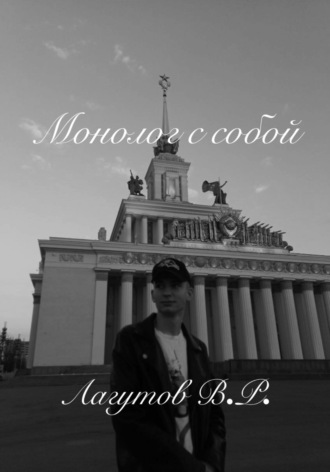 Монолог с собой