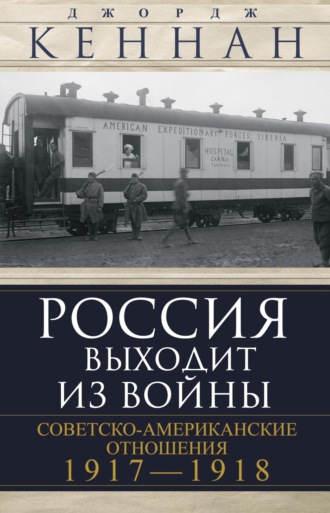 Россия выходит из войны. Советско-американские отношения, 1917–1918
