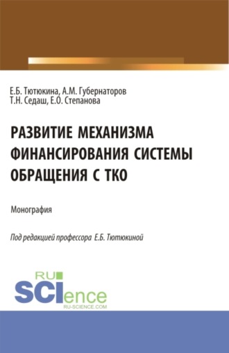 Развитие механизма финансирования системы обращения с ТКО. (Бакалавриат, Магистратура). Монография.