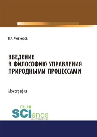 Введение в философию управления природными процессами. (Аспирантура, Бакалавриат, Магистратура). Монография.