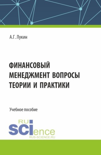 Финансовый менеджмент – вопросы теории и практики. (Бакалавриат). Учебное пособие.