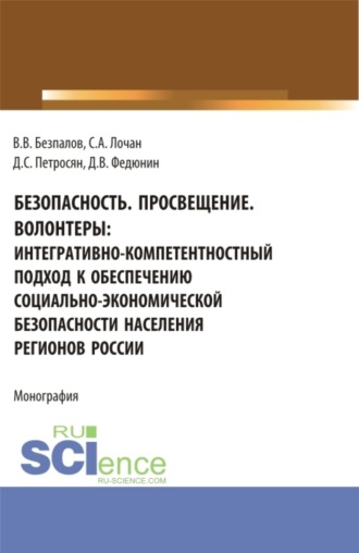 Безопасность. Просвещение. Волонтеры : интегративно-компетентностный подход к обеспечению социально-экономической безопасности населения регионов России. (Аспирантура, Бакалавриат, Магистратура). Монография.