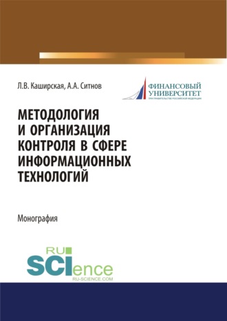 Методология и организация контроля в сфере информационных технологий. (Аспирантура, Магистратура). Монография.