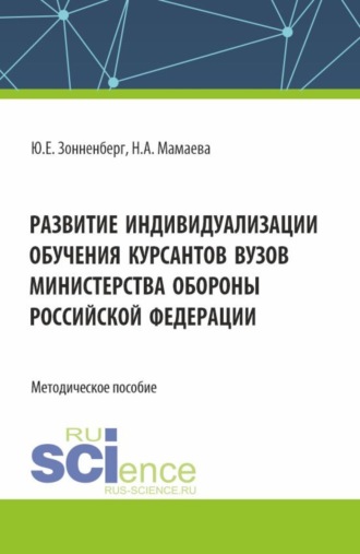 Развитие индивидуализации обучения курсантов вузов Министерства обороны Российской Федерации. (Аспирантура, Бакалавриат, Магистратура). Методическое пособие.