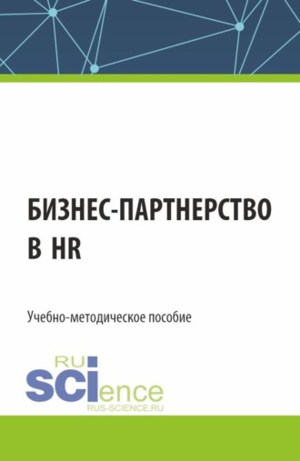 Бизнес-партнерство в HR. (Бакалавриат). Учебно-методическое пособие.