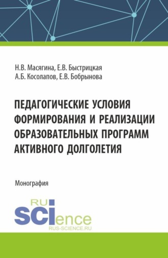 Педагогические условия формирования и реализации образовательных программ активного долголетия. (Аспирантура, Бакалавриат, Магистратура). Монография.