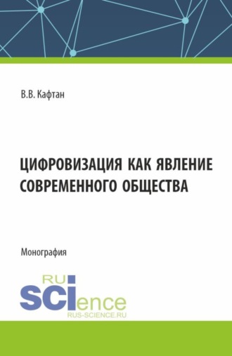 Цифровизация как явление современного общества. (Бакалавриат, Магистратура). Монография.