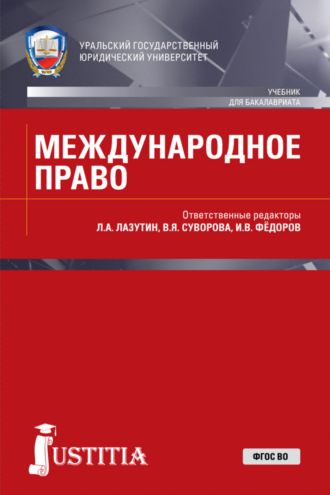 Международное право. (Бакалавриат, Магистратура, Специалитет). Учебник.