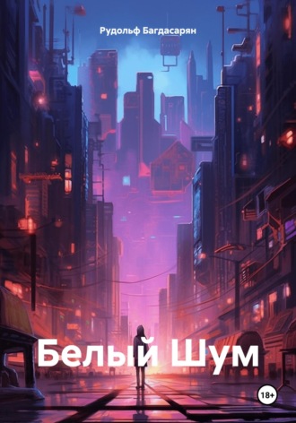 Белый Шум