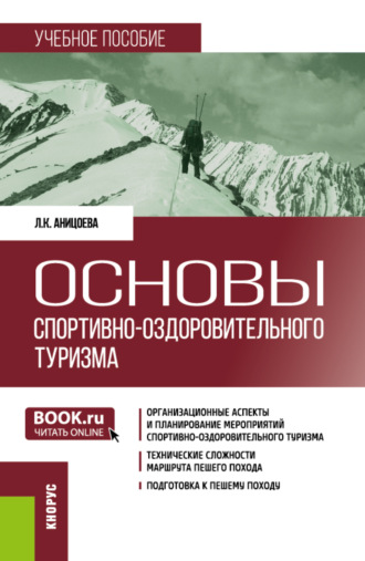 Основы спортивно-оздоровительного туризма. (Бакалавриат). Учебное пособие.