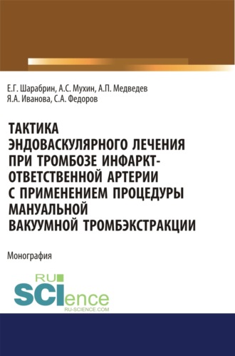 Тактика эндоваскулярного лечения при тромбозе инфаркт-ответственной артерии с применением процедуры мануальной вакуумной тромбэкстракции. (Аспирантура). Монография.