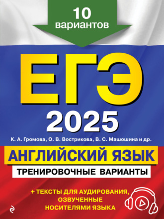 ЕГЭ-2025. Английский язык. Тренировочные варианты. 10 вариантов (+ аудиоматериалы)