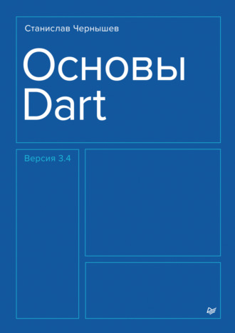 Основы Dart (pdf+epub)
