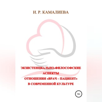 Экзистенциально-философские аспекты отношения «врач – пациент» в современной культуре