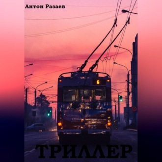 Триллер