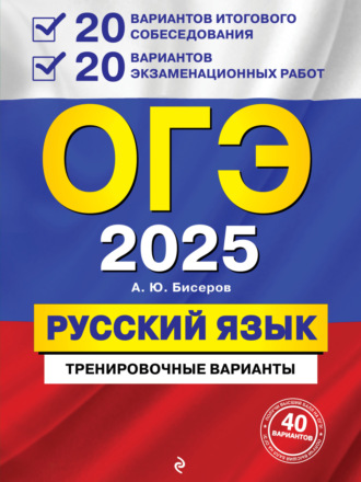 ОГЭ-2025. Русский язык. 20 вариантов итогового собеседования + 20 вариантов экзаменационных работ