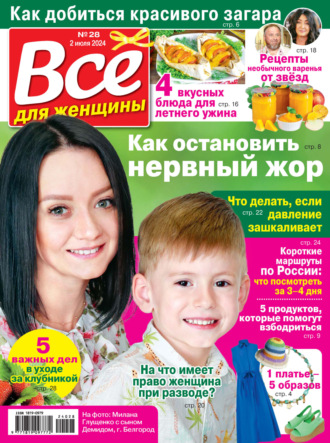 Всё для женщины №28\/2024