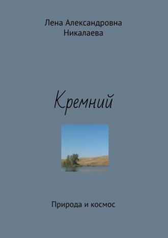 Кремний. Природа и космос