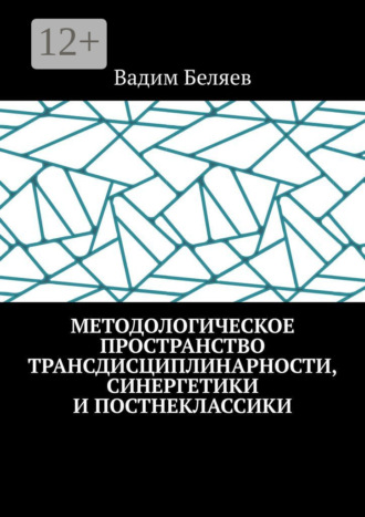 Методологическое пространство трансдисциплинарности, синергетики и постнеклассики