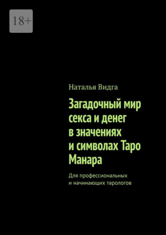 Загадочный мир секса и денег в значениях и символах Таро Манара. Для профессиональных и начинающих тарологов