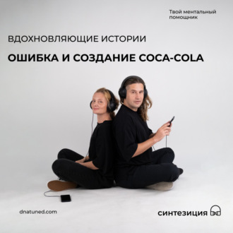 Ошибка и создание Coca-Cola