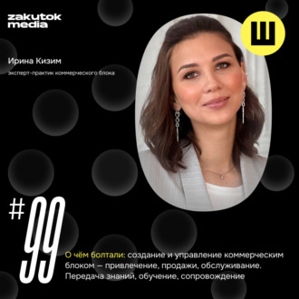 Ирина Кизим, эксперт-практик по созданию и управлению коммерческим блоком компании
