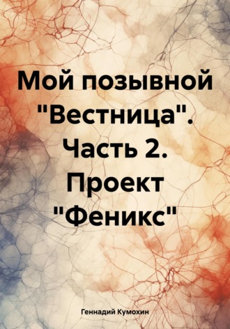 Мой позывной Вестница. Часть 2. Проект «Феникс»