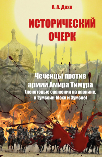 Исторический очерк. Чеченцы против армии Амира Тимура (сражения на равнине, в Тумсойн-Мохк и Зумсое)