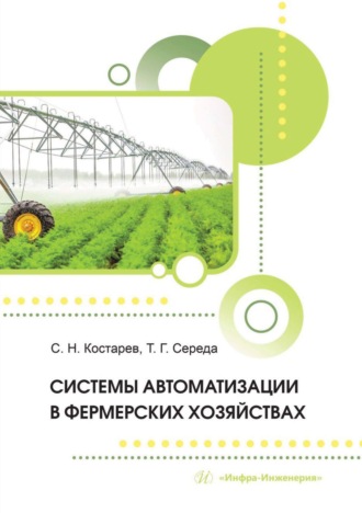 Системы автоматизации в фермерских хозяйствах