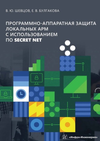 Программно-аппаратная защита локальных АРМ с использованием ПО Secret Net