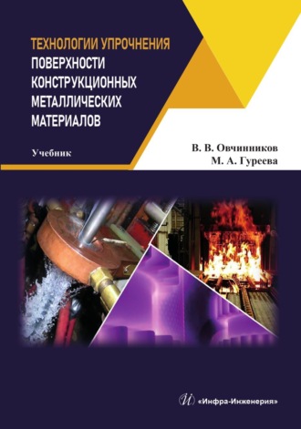 Технологии упрочнения поверхности конструкционных металлических материалов