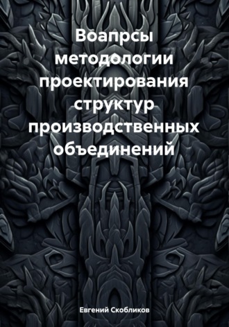 Вопросы методологии проектирования структур производственных объединений