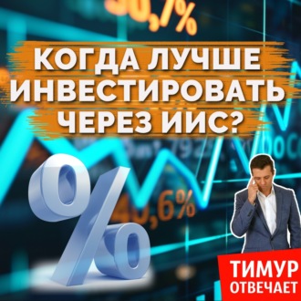 Когда лучше инвестировать через ИИС