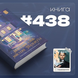 Книга #438  - Магазин снов мистера Талергута.