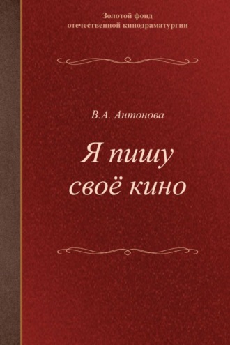 Я пишу своё кино. Учебное пособие для студентов творческих вузов