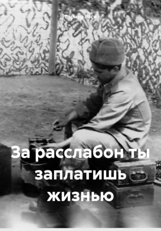 За расслабон ты заплатишь жизнью