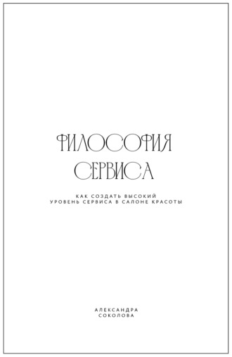 Философия сервиса. Как создать высокий уровень сервиса в салоне красоты