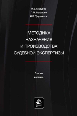 Методика назначения и производства судебной экспертизы. Учебное пособие для студентов вузов, обучающихся по направлению подготовки «Юриспруденция»