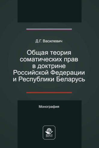 Общая теория соматических прав в доктрине Российской Федерации и Республики Беларусь