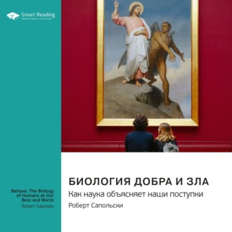 Биология добра и зла. Как наука объясняет наши поступки. Роберт Сапольски. Саммари