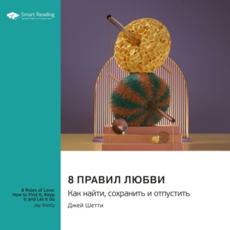 8 правил любви: как найти, сохранить и отпустить. Джей Шетти. Саммари