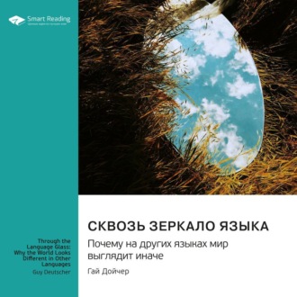 Сквозь зеркало языка. Почему на других языках мир выглядит иначе. Гай Дойчер. Саммари